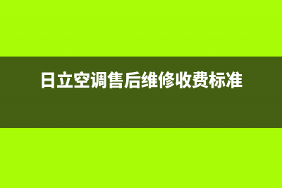 日立空调售后维修服务电话/售后24小时4002023已更新（今日/资讯）(日立空调售后维修收费标准)