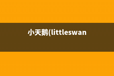 小天鹅（LittleSwan）热水器售后服务维修电话(小天鹅(littleswan)洗衣机)