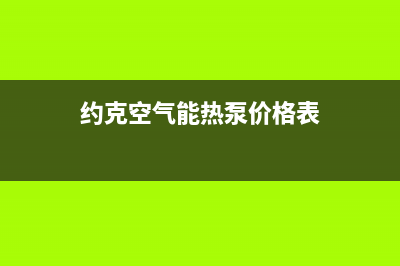 约克空气能热泵厂家统一客服报修专线(约克空气能热泵价格表)