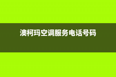 澳柯玛空调服务电话24小时/售后24小时400报修电话(今日(澳柯玛空调服务电话号码)