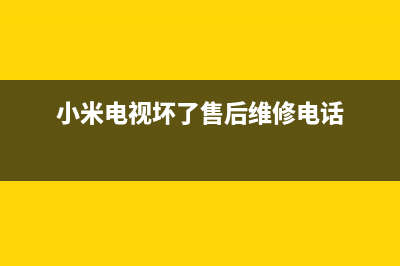 小米电视售后电话24小时人工电话/统一服务热线已更新(今日资讯)(小米电视坏了售后维修电话)