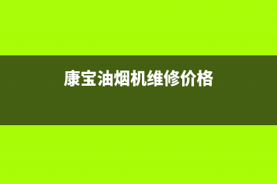 康宝油烟机维修上门服务电话号码(康宝油烟机维修价格)