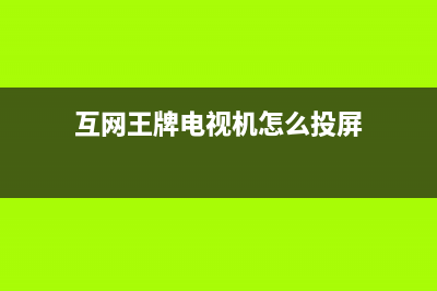 互网王牌电视客服电话/400人工服务热线已更新(今日资讯)(互网王牌电视机怎么投屏)