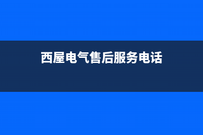 西屋锅炉售后电话是多少(西屋电气售后服务电话)