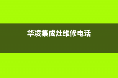 华凌集成灶维修中心电话/统一总部客服电话2023已更新(网点/电话)(华凌集成灶维修电话)