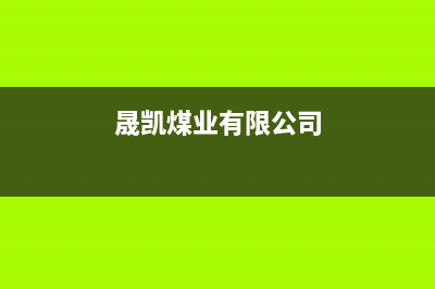 晟恺锅炉厂家统一服务中心电话多少(晟凯煤业有限公司)