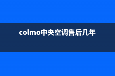 COLMO中央空调售后维修电话/全国统一厂家售后维修(今日(colmo中央空调售后几年)