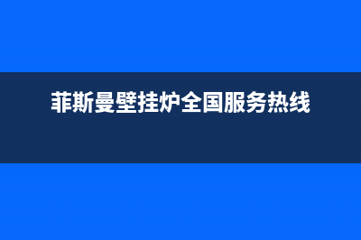 菲斯曼壁挂炉全国售后服务(菲斯曼壁挂炉全国服务热线)