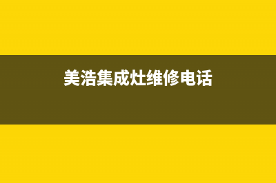 美浩集成灶维修电话最近的网点|全国统一报修热线电话2023已更新(今日(美浩集成灶维修电话)