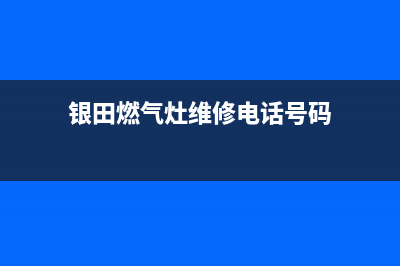 银田燃气灶维修上门电话/售后24小时400在线咨询2023已更新(2023/更新)(银田燃气灶维修电话号码)