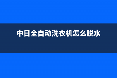 中日全自动洗衣机e4代码(中日全自动洗衣机怎么脱水)