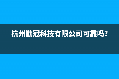 勤冠电视客服售后电话/全国统一维修预约服务热线2023已更新(今日(杭州勤冠科技有限公司可靠吗?)