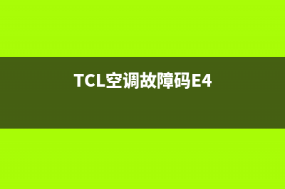 TCL空调故障码EE能不能用(TCL空调故障码E4)