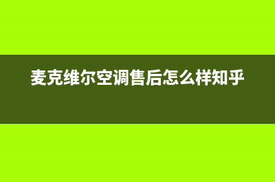 麦克维尔空调售后维修服务热线/统一售后客服报修电话(麦克维尔空调售后怎么样知乎)