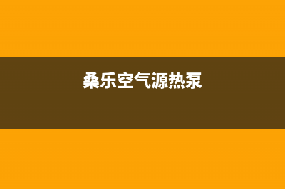 桑乐空气能厂家统一400电话查询(桑乐空气源热泵)