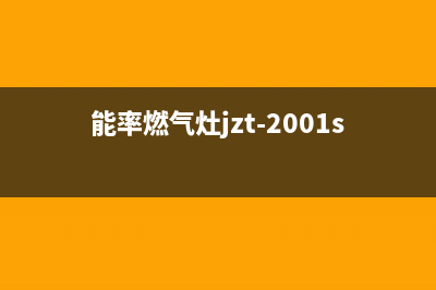 能率灶具维修中心电话/统一售后24小时2023已更新(总部/电话)(能率燃气灶jzt-2001s)