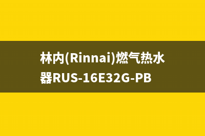 林内（Rinnai）燃气热水器维修24小时服务热线(林内(Rinnai)燃气热水器RUS-16E32G-PB3)