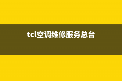 TCL空调维修电话24小时 维修点/全国统一总部联保服务(tcl空调维修服务总台)