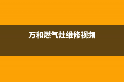 万和燃气灶维修电话是多少/统一维修预约服务2023已更新(400/联保)(万和燃气灶维修视频)