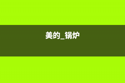 美的锅炉厂家统一售后24h人工400(美的 锅炉)