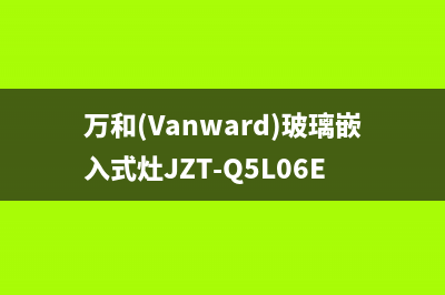 万和（Vanward）空气源热泵厂家维修售后客服400(万和(Vanward)玻璃嵌入式灶JZT-Q5L06E)