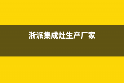 浙派集成灶厂家统一客服服务预约电话|统一400报修电话2023(总部(浙派集成灶生产厂家)