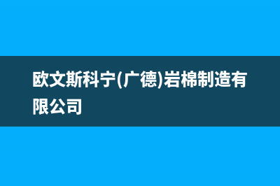 中德欧文斯壁挂炉厂家统一400服务中心电话多少(欧文斯科宁(广德)岩棉制造有限公司)