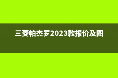 三菱（MITSUBISHI）空气能厂家统一400维修网点服务电话(三菱帕杰罗2023款报价及图片)