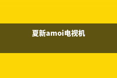 夏新（Amoi）电视全国统一客服/统一24小时人工客服热线已更新[服务热线](夏新amoi电视机)