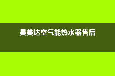 昊美达空气能热水器厂家统一人工客服咨询服务中心(昊美达空气能热水器售后)