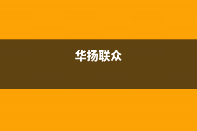 华扬（HUAYANG）太阳能厂家特约维修服务网点热线电话全国统一售后电话是多少2023已更新（今日/资讯）(华扬联众)