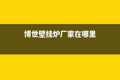 博世壁挂炉厂家统一400服务中心电话多少(博世壁挂炉厂家在哪里)