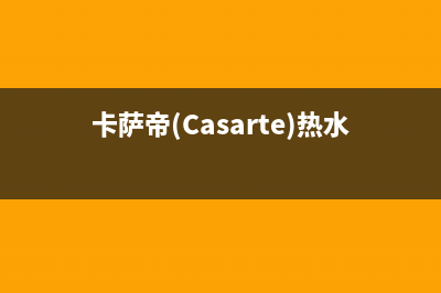 卡萨帝（Casarte）空气源热泵厂家维修售后服务(卡萨帝(Casarte)热水器CEH-60ART1U1)