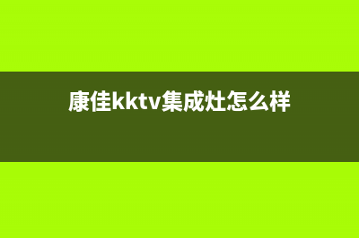 康佳集成灶全国联保售后电话|统一服务热线(今日(康佳kktv集成灶怎么样)