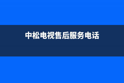 中松电视售后服务电话24小时/全国统一400服务电话2023已更新(每日(中松电视售后服务电话)