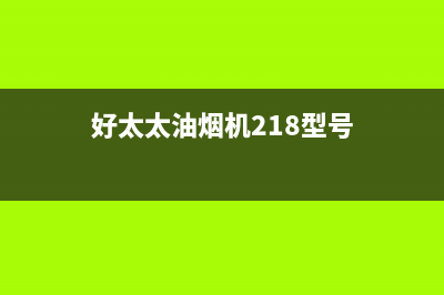 好太太油烟机24小时服务电话(好太太油烟机218型号)