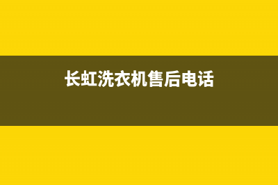 长虹洗衣机售后电话 客服电话全国统一总部400电话(长虹洗衣机售后电话)