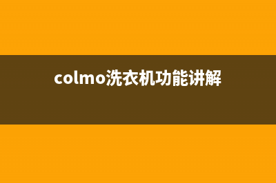 COLMO洗衣机24小时服务热线统一服务热线(colmo洗衣机功能讲解)