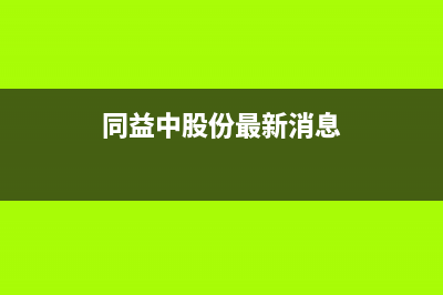 同益（TONGYI）空气能热水器全国联保售后电话(同益中股份最新消息)