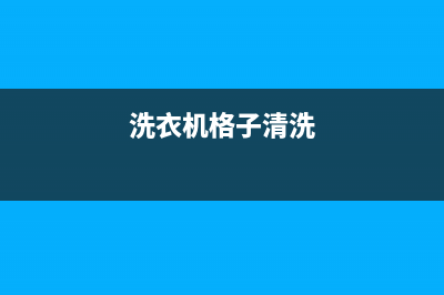 Twinwash洗衣机格兰仕洗衣机24小时人工服务电话全国统一维修预约服务热线(洗衣机格子清洗)