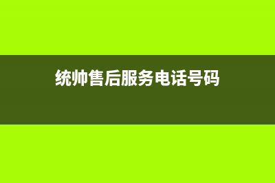 统帅锅炉售后全国服务电话(统帅售后服务电话号码)