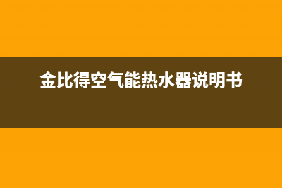 金比得空气能热水器厂家特约维修服务中心客服(金比得空气能热水器说明书)