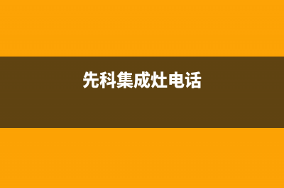 先科集成灶客服售后电话|全国统一客户服务热线4002023已更新(今日(先科集成灶电话)