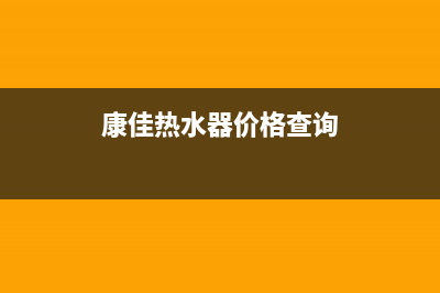 康佳热水器重庆售后服务电话(康佳热水器价格查询)