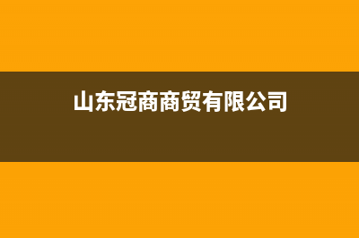 冠商冠电视售后维修电话/全国统一服务中心热线4002023已更新(400更新)(山东冠商商贸有限公司)