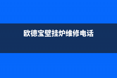 欧德宝壁挂炉维修教程大全(欧德宝壁挂炉维修电话)