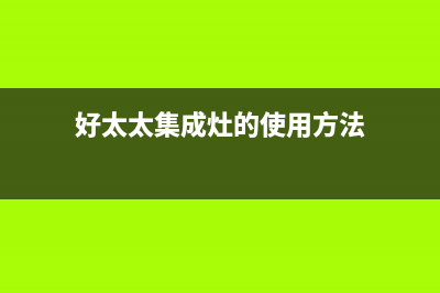 好太太集成灶的售后电话是多少/售后24小时2023已更新(总部/更新)(好太太集成灶的使用方法)