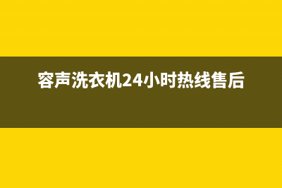 容声洗衣机24小时人工服务全国统一总部24小时人工400电话(容声洗衣机24小时热线售后)