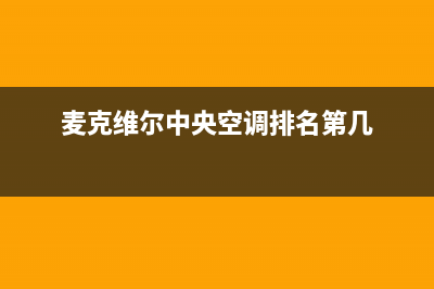 麦克维尔中央空调售后维修服务电话/24小时服务电话2023已更新（最新(麦克维尔中央空调排名第几)