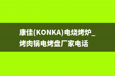 康佳（KONKA）电视客服售后电话/统一400报修电话(400)(康佳(KONKA)电烧烤炉 烤肉锅电烤盘厂家电话)